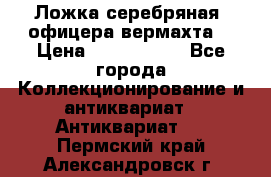Ложка серебряная, офицера вермахта  › Цена ­ 1 500 000 - Все города Коллекционирование и антиквариат » Антиквариат   . Пермский край,Александровск г.